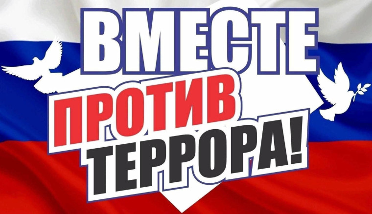 «Скажем «НЕТ» терроризму!».